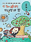 不知道的物理世界封面
