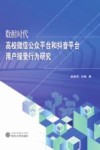 数据时代高校微信公众平台和抖音平台用户接受行为研究