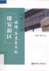 雄安新区  地理、历史与文化 封面
