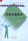 皮肤亚健康学