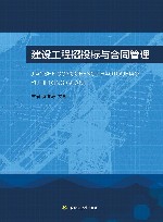 建设工程招投标与合同管理
