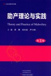 助产理论与实践 第3版封面