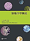 细胞力学概论封面