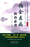 帕金森病防治必读封面