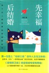 先幸福，后结婚