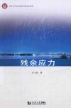 残余应力