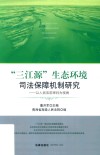 “三江源”生态环境司法保障机制研究