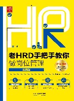 老HRD手把手教你做岗位管理