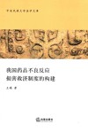 我国药品不良反应损害救济制度的构建