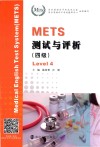 METS测试与评析  4级封面