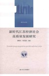 新时代江苏经济社会高质量发展研究 封面