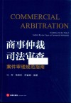 商事仲裁司法审查案件审理规范指南