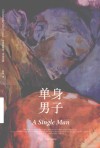 单身男子