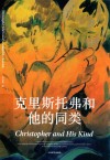 克里斯托弗和他的同类