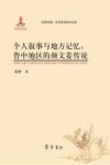 田野中国·当代民俗学术文库  个人叙事与地方记忆  鲁中地区的颜文姜传说