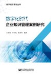 数字化时代企业知识管理案例研究