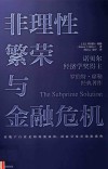非理性繁荣与金融危机  2版封面
