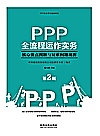 PPP全流程运作实务：核心要点图解与疑难问题剖析  2版