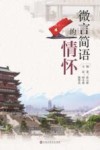 微言简语的情怀