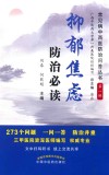 抑郁焦虑防治必读