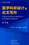 医学科研设计与论文写作  第3版