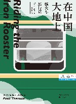 在中国大地上  搭火车旅行记 封面