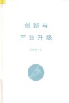 创新与产业升级 封面