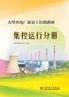 大型火电厂新员工培训教材  集控运行分册 封面
