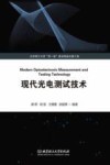 现代光电测试技术 封面