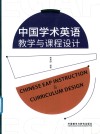 中国学术英语教学与课程设计
