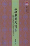 从租界到风情区