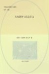 关内团体与民众呈文