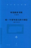冯至译文全集  卷2  审美教育书简  给一个青年诗人的十封信
