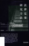 法律定量研究方法