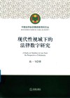现代性视域下的法律数字研究 封面