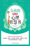 女孩的第一本心理智慧书