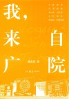 我，来自广院