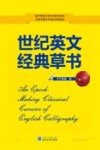 世纪英文经典草书  第2版