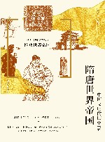 隋唐世界帝国 封面