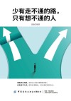 少有走不通的路  只有想不通的人