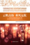 云帆高扬 乘风远航:教育部全国职业院校技能大赛高职组导游服务赛项成果展示 2019