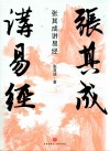 张其成讲易经