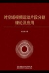 时空域视频运动片段分割理论及应用