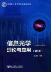 信息光学理论与应用  第4版