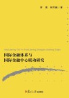 国际金融体系与国际金融中心联动研究