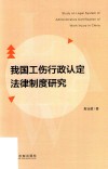 我国工伤行政认定法律制度研究