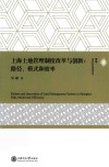 上海土地管理制度改革与创新  路径、模式和效率