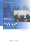 兵器专业导论