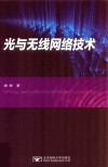 光与无线网络技术封面