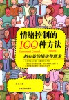 情绪控制的100种方法  超有效的情绪整理术  畅销3版